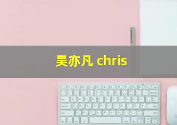 吴亦凡 chris